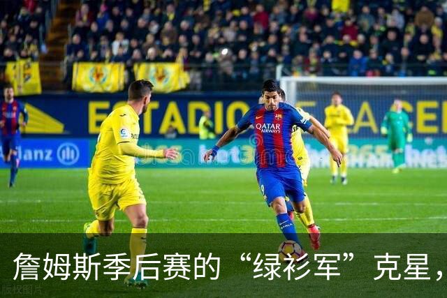 詹姆斯季后赛的“绿衫军”克星，凯尔特人怎么也翻不过这座山！