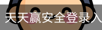 天天赢安全登录入口